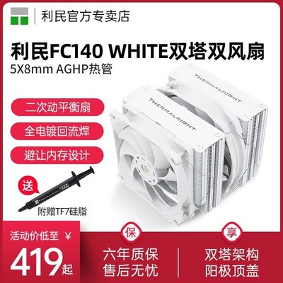 新店促銷利民Thermalright FC140 WHITE 散熱器雙塔溫控靜音臺式機電腦風冷CPU風扇白色促銷活動