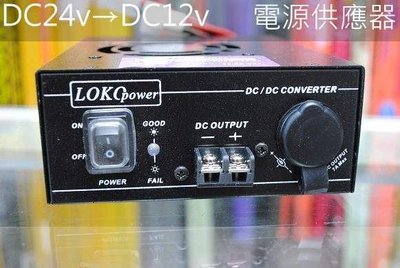 『光華順泰無線』 台灣製 LOKO 洛克 SDS-36AL 36安培 車用 變壓器 電源供應器 大卡車 24v變12v