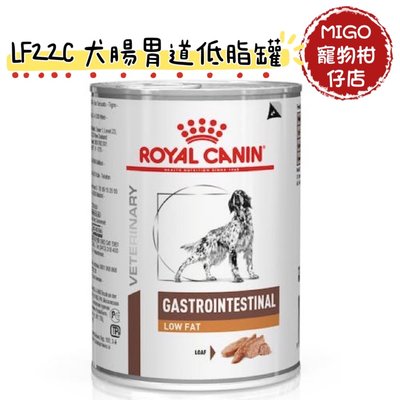 【MIGO寵物柑仔店】RoyalCanin 法國皇家 LF22C 犬 腸胃道 低脂配方 罐頭 410g