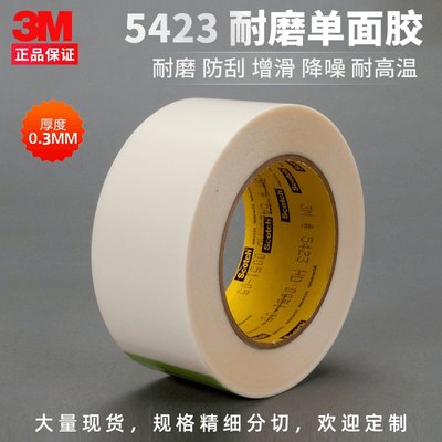 3M 5423高分子聚乙烯膠帶耐高溫耐磨防刮降噪音保護厚0.3mm單面膠滿額免運