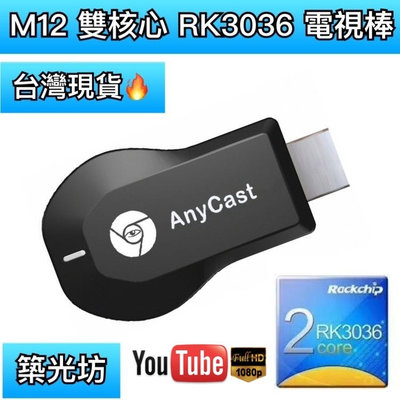 【築光坊】AnyCast M12 PLUS 🔥RK3036 無線投影電視棒 HDMI 手機無線連電視 手機連電視 電視棒