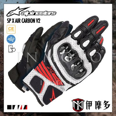 伊摩多※義大利 SP X AIR CARBON V2 GLOVE A星 觸控 碳纖維 競速 短版 透氣 4色/黑白紅