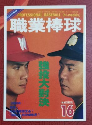 中華職棒雜誌封面卡第16期 強投大對決 (編號000962)