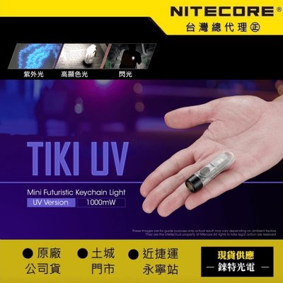 【錸特光電】NITECORE TIKI UV 紫外光 波長365nm 鑰匙燈 手電筒 高顯色 USB充電