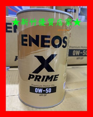 新竹優質店家 ENEOS 總代理 0W-50 X PRIME 新日本 0W50 公司貨 最新認證API SP