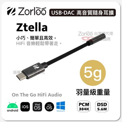 Zorloo Ztella USB-DAC 標準版(不支援MQA) 高音質隨身耳擴 公司貨 含Lightning轉接頭