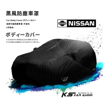 118【防塵黑風車罩】汽車車罩 適用於 Nissan 日產 Q-RV X-TRAIL QX-4 ROGUE
