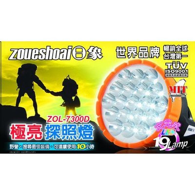 [ 家事達 ] 日象 充電式極亮探照燈 ZOL-7300D 特價