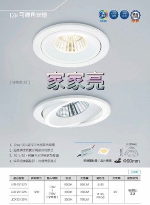 家家亮～舞光 LED COB 12W 9cm 可轉角崁燈 高演色 可調角度 崁燈 筒燈 CREE 9公分 90mm