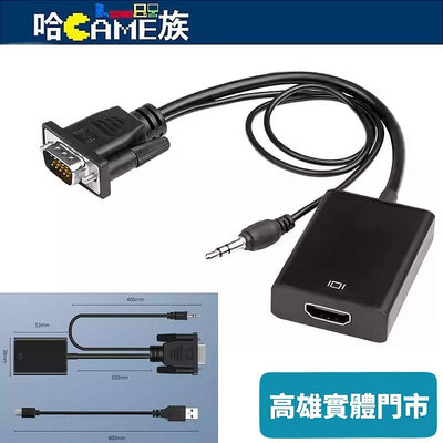 VGA(公)轉HDMI(母)影音轉換器/轉換線/轉接頭 (帶音源線)電視/投影機 VGA轉HDMI DC5V電源線