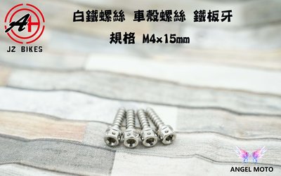 ANGEL 傑能 燈殼螺絲 鐵板牙螺絲 螺絲 規格 M4x15mm 內外六角 白鐵螺絲