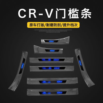 【桃園 國瑞】HONDA CRV5 不銹鋼 碳纖   卡夢 CARBON 門檻踏板 LED 踏板 8片