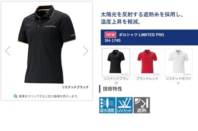 五豐釣具-SHIMANO 最新頂級款日本製LIMITED PRO短袖POLO衫SH-174S特價1800元