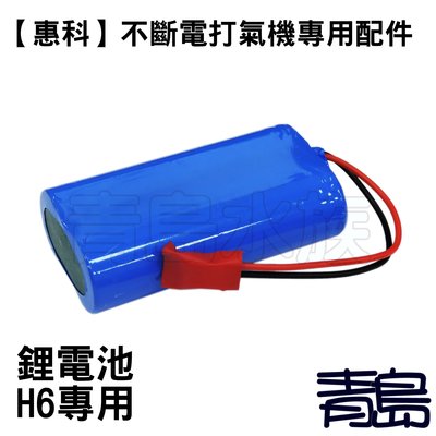 Y。。。青島水族。。。F-332-E-H6中國HUIKE惠科-打氣機(零配件)蓄電池==鋰電池H6專用