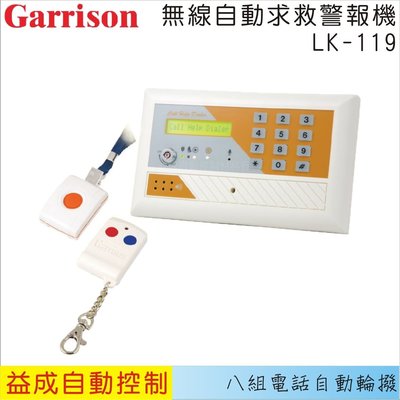 【益成自動控制材料行】GARRISON無線自動求救報警機LK-119