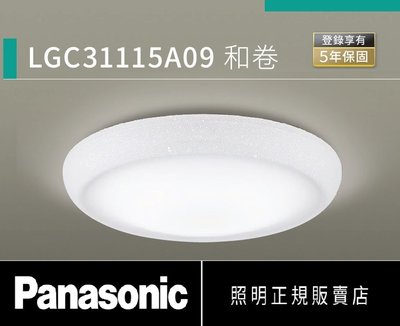 好商量~ 含稅 免運 Panasonic 國際牌 LGC31115A09 32.5W 遙控 調光 LED 吸頂燈 和卷