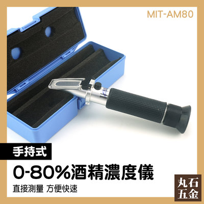 酒精折光儀 濃度檢測 白酒濃度檢測 工業酒精 折射儀 MIT-AM80 附發票