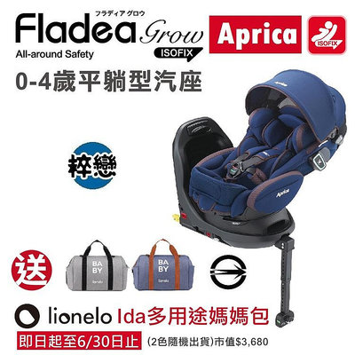 ★★免運【Aprica】Fladea grow ISOFIX All-around Safety 汽座送多用途媽媽包★