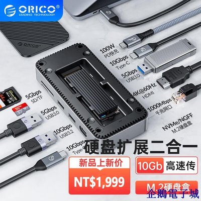 企鵝電子城奧睿科 ORICO USB C HUB 帶 NVMe/SATA SSD 外殼 10 合 1 Type C 擴展塢