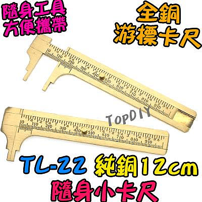 12cm【阿財電料】TL-22 純銅 隨身 小卡尺 零件 全銅 尺 工具 迷你 維修 卡尺 游標 量測 隨身