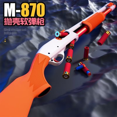【炙哥】2022 雷明頓 M870 抛殼 NERF 軟彈槍 超順暢抛殼 玩具 霰彈槍 禮物 生存遊戲 拉一打一 抛殼王者