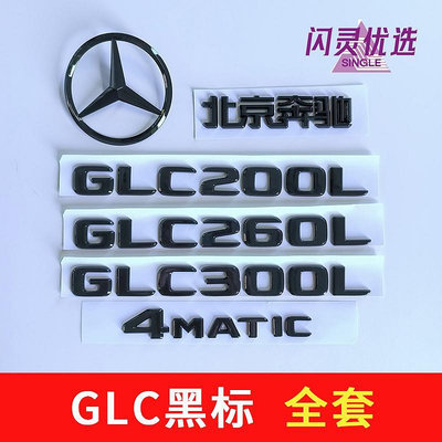 北京奔馳黑色尾標GLC200LGLC300L GLC260L后車標貼標志改裝閃靈優選