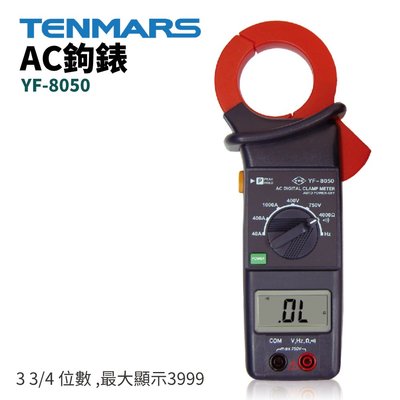 【TENMARS】YF-8050 AC鉤錶 3 3/4 位數 最大顯示3999 自動關機 最大值鎖定