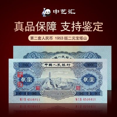全新保真第二套人民幣兩元寶塔山真幣1953年版貳元紙幣收藏貳圓~特價