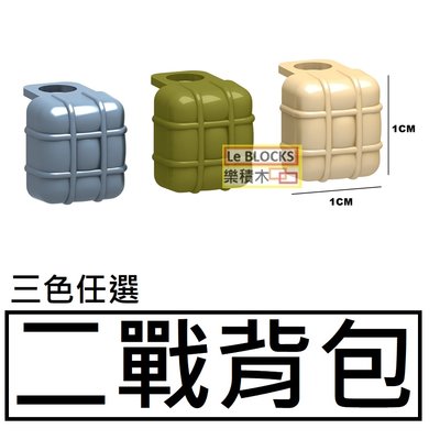 B43樂積木【當日出貨】第三方 二戰背包 三色任選 藍灰 橄欖綠 米色 袋裝 非樂高LEGO相容 軍事 積木