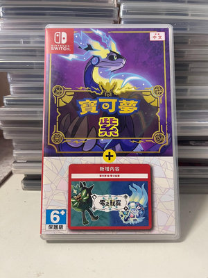 #ns任天堂Switch 寶可夢紫DLC零之秘寶同捆卡帶 中