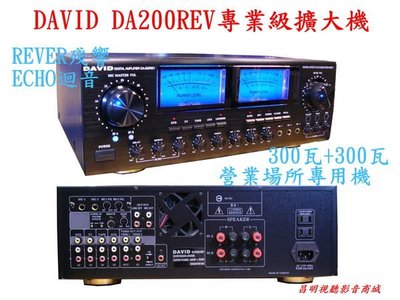 【昌明視聽】DAVID DA200REV 專業級營業用機卡拉OK REVER殘響 ECHO 動態擴展多用途立體聲擴大機