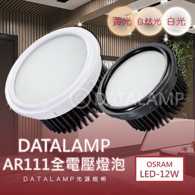 ❀333科技照明❀(KA017D)LED-12W AR111均光燈泡 附變壓器 全電壓 符合CNS認證 黑白兩色