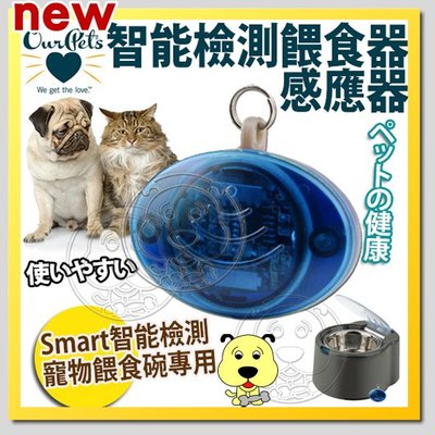 【🐱🐶培菓寵物48H出貨🐰🐹】OurPets》獨享家Smart智能檢測寵物餵食器-感應器 特價279元