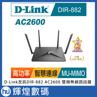 D-Link友訊DIR-882 AC2600 MU-MIMO雙頻Gigabit無線路由器