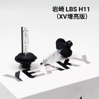 岩崎 LBS 保證正品 高流明 高亮度 HID 燈管 品質保證 H7 一對價 白盒裝 XV增亮 德展批發