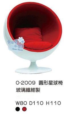 ╭☆雪之屋小舖☆╯O-2009P06 玻璃纖維圓形星球椅/造型椅/ 造型餐椅/休閒椅