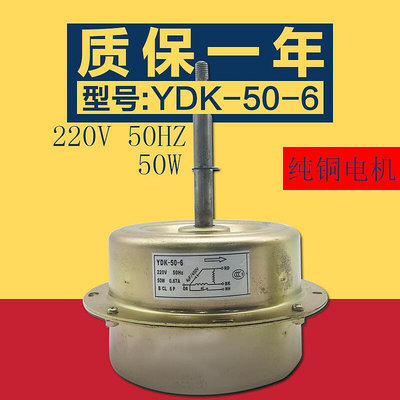 配件組裝原裝志高空調配件50W銅線室外電機YDK-50-6 外機風扇馬達特惠