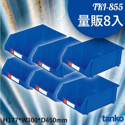 任意組合 (量販8入) 天鋼 TKI-855 組立零件盒 (工廠/零件/五金/收納/零件櫃/分類盒/整理盒/耐衝擊)