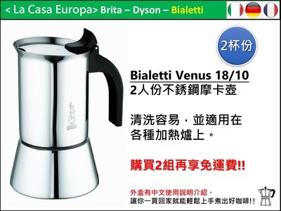 [My Bialetti] Venus 2人份 18/10 不鏽鋼摩卡壺 。2組免運。可加購瓦斯爐架。有中文使用說明。