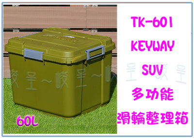 『峻 呈』(全台滿千免運 不含偏遠 可議價) 聯府 TK601 SUV多功能滑輪整理箱 綠 工具箱 裝備箱 雜物箱 置物