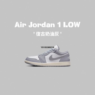Air Jordan 1 Low Vintage Grey 灰白 奶油底 AJ1 553558-053 男女