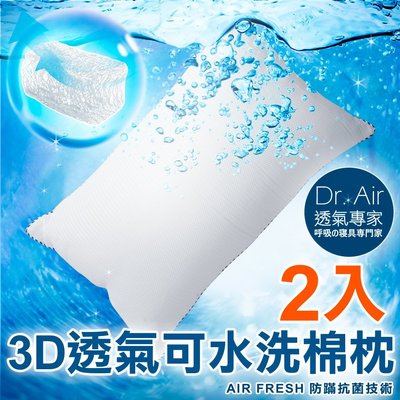 《Dr.Air透氣專家》2入-台灣製彈力網布水洗QQ枕頭 高澎軟纖維綿枕 3D透氣 可以洗的枕頭