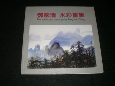 *【鄧國清水彩畫集】2004年 國父紀念館 親簽 庫79