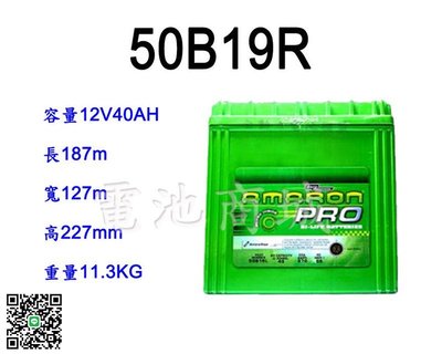 《電池商城》全新 愛馬龍 AMARON 銀合金汽車電池 50B19R(38B19R 36B20R加強)