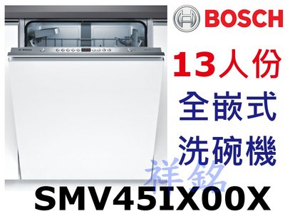 祥銘BOSCH 4系列全嵌式洗碗機13人份SMV45IX00X請詢價