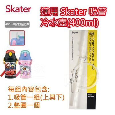 【現貨附發票】日本 Skater 吸管冷水壺(400ml) 替換吸管墊圈組