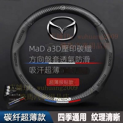 Mazda碳纖維方向盤套 馬自達卡夢把套 Mazda3 Mazda6 CX3 CX5 CX-4 MX5 Mazda5