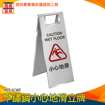 【儀表量具】打掃拖地 標語 標示牌 提醒牌 MIT-SCWF 小心地滑 不鏽鋼告示牌 立牌 警示告牌