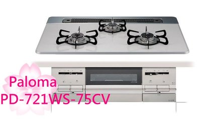 【TLC代購】Paloma BRillio 75cm 三口爐連烤瓦斯爐 PD-721WS-75CV ❀新品預購❀