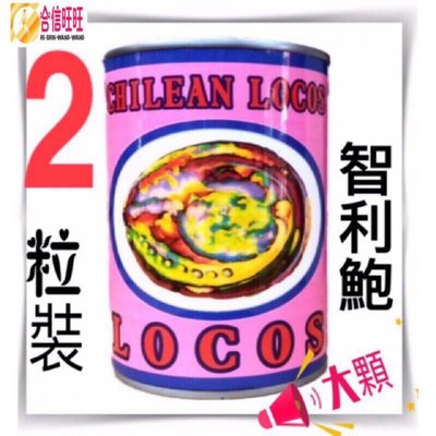 【合信旺旺】LOCOS鮑魚 2顆/罐/口感紮實、香味·咬勁Q度佳。